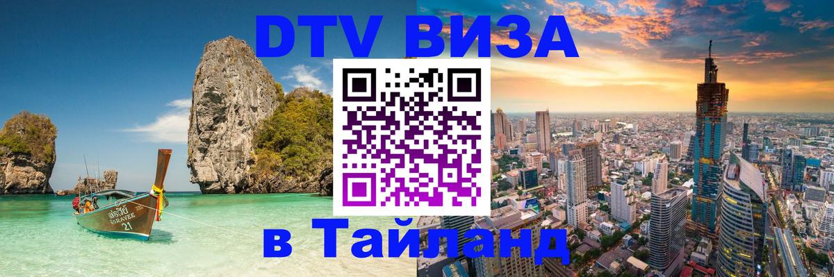 Как сделать DTV визу в Тайланд 
