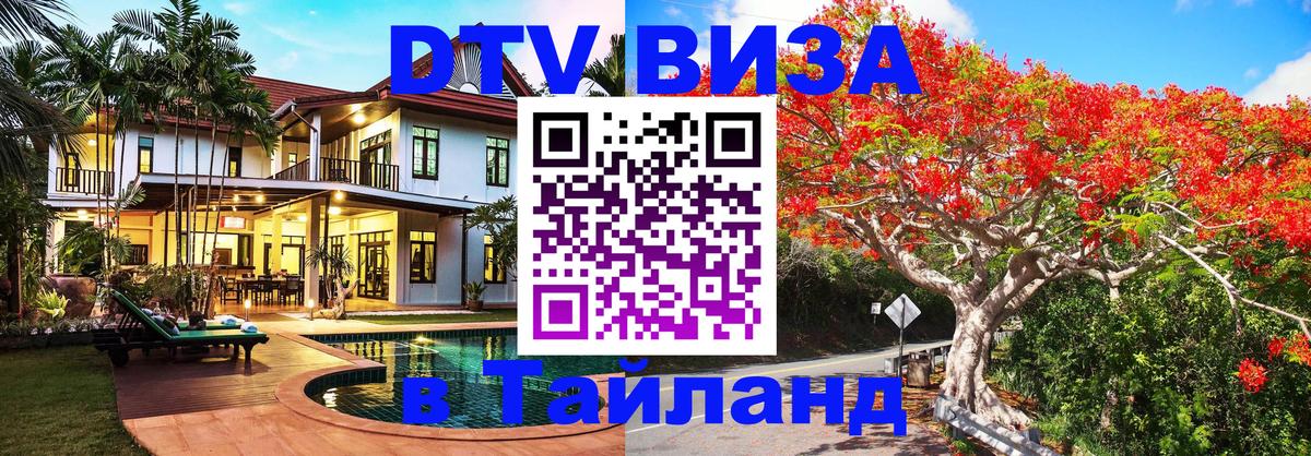 Купить DTV визу в Таиланд Бишкек 